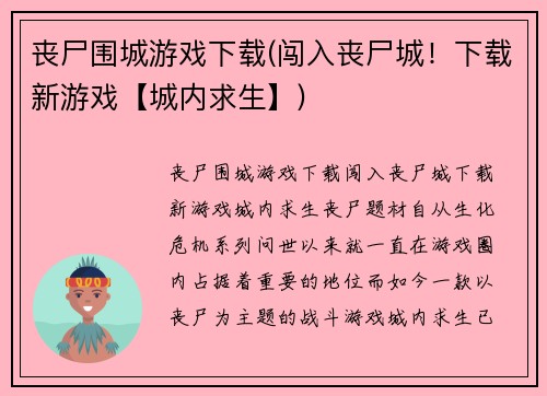 丧尸围城游戏下载(闯入丧尸城！下载新游戏【城内求生】)