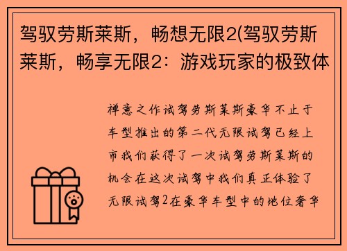 驾驭劳斯莱斯，畅想无限2(驾驭劳斯莱斯，畅享无限2：游戏玩家的极致体验)
