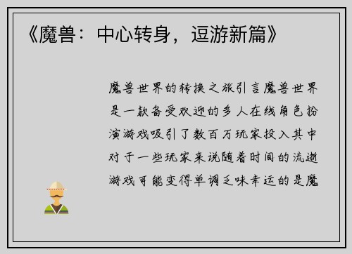 《魔兽：中心转身，逗游新篇》