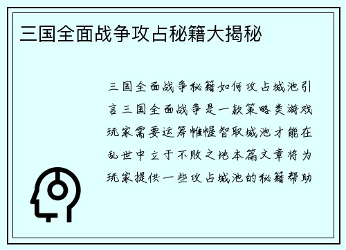 三国全面战争攻占秘籍大揭秘